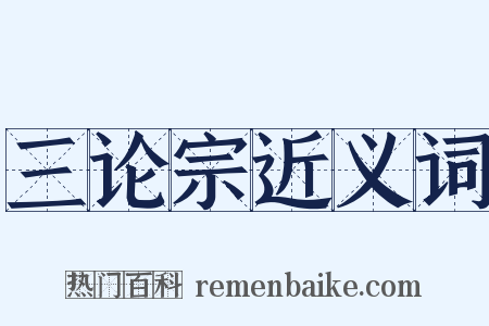 三论宗近义词是什么意思的图片